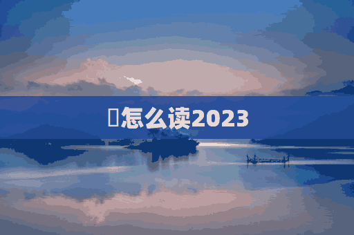 挄怎么读2023(挄怎么读组词)